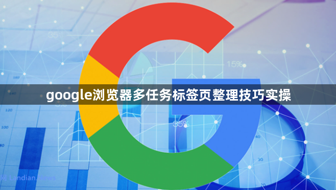 google浏览器多任务标签页整理技巧实操1
