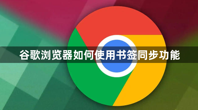 谷歌浏览器如何使用书签同步功能1