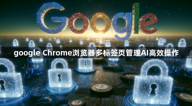 google Chrome浏览器多标签页管理AI高效操作1
