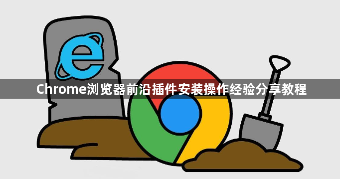 Chrome浏览器前沿插件安装操作经验分享教程1