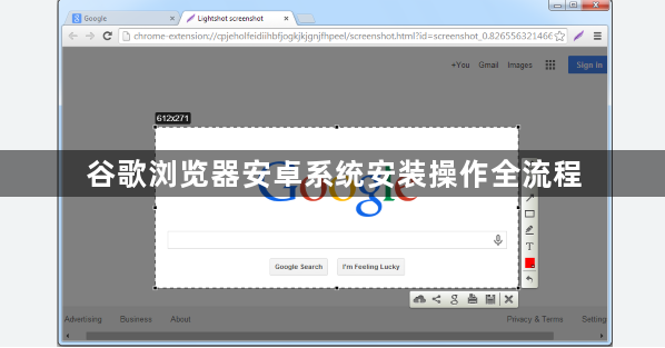谷歌浏览器安卓系统安装操作全流程1