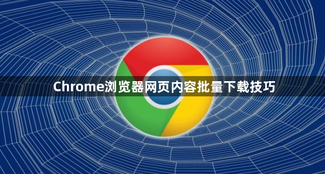 Chrome浏览器网页内容批量下载技巧1