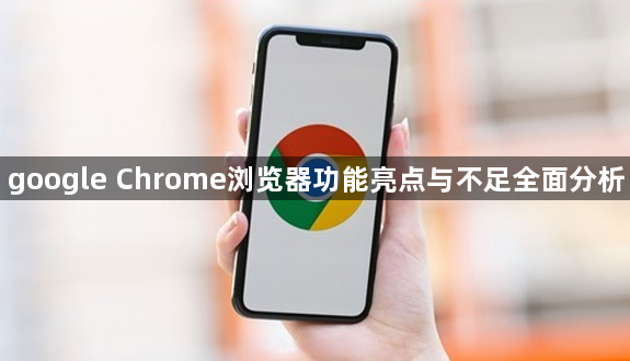 google Chrome浏览器功能亮点与不足全面分析1