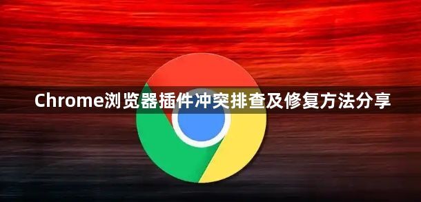 Chrome浏览器插件冲突排查及修复方法分享1