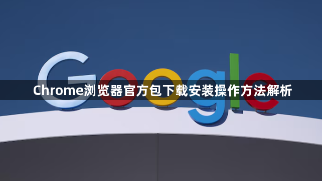 Chrome浏览器官方包下载安装操作方法解析1