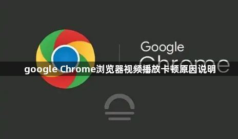 google Chrome浏览器视频播放卡顿原因说明1