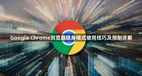 Google Chrome浏览器隐身模式使用技巧及限制详解1