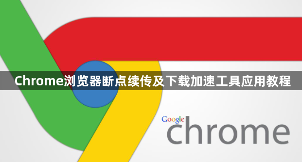 Chrome浏览器断点续传及下载加速工具应用教程1