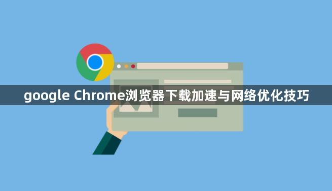 google Chrome浏览器下载加速与网络优化技巧1