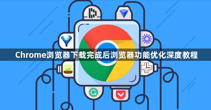 Chrome浏览器下载完成后浏览器功能优化深度教程1