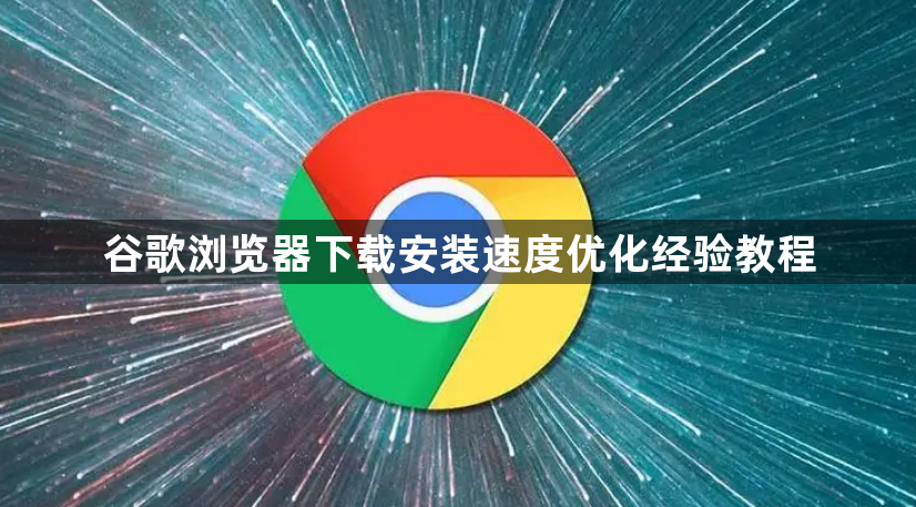 谷歌浏览器下载安装速度优化经验教程1