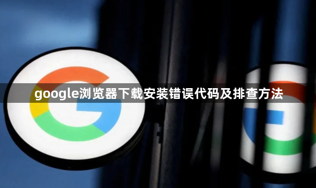 google浏览器下载安装错误代码及排查方法1