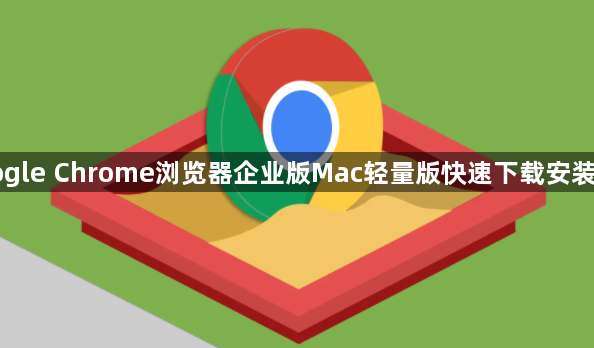 Google Chrome浏览器企业版Mac轻量版快速下载安装方法1