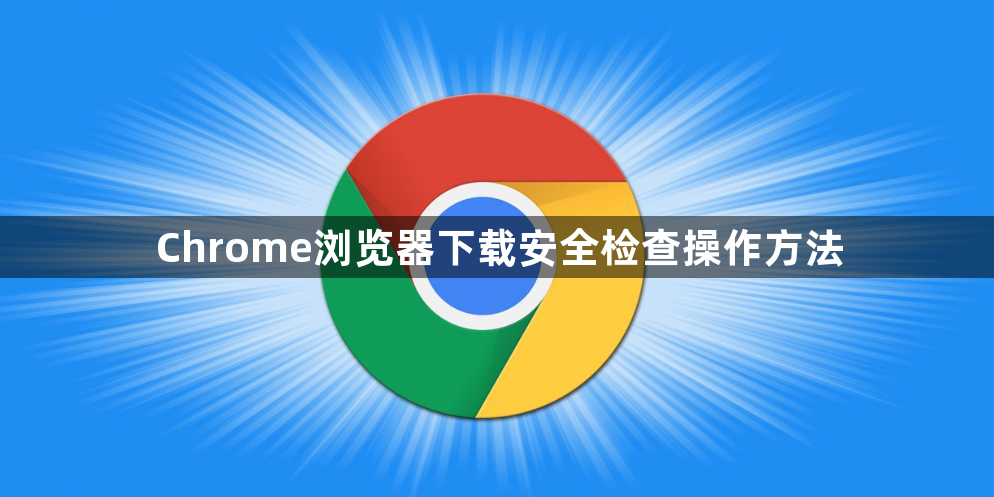 Chrome浏览器下载安全检查操作方法1