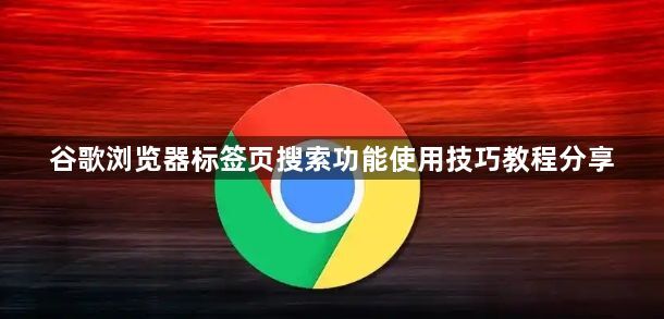 谷歌浏览器标签页搜索功能使用技巧教程分享1
