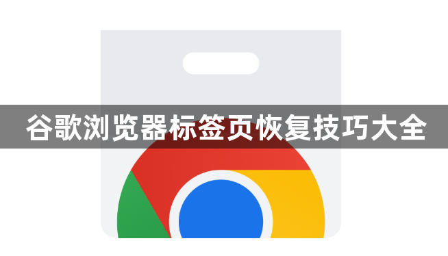 谷歌浏览器标签页恢复技巧大全1