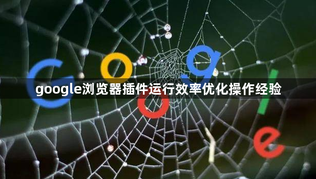 google浏览器插件运行效率优化操作经验1
