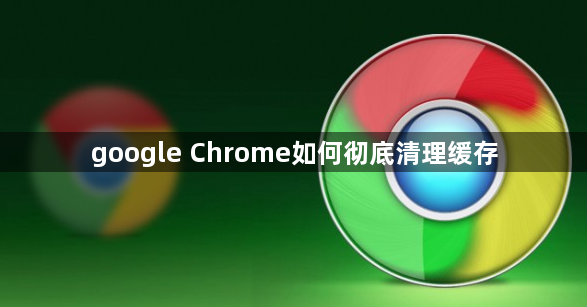 google Chrome如何彻底清理缓存1