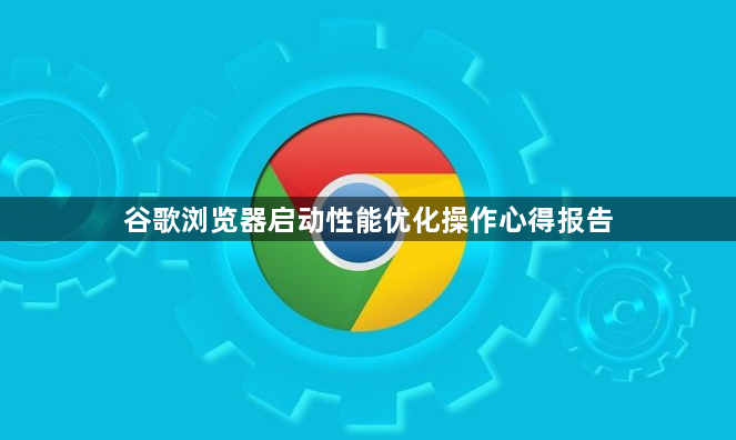 谷歌浏览器启动性能优化操作心得报告1