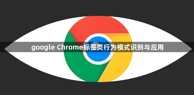 google Chrome标签页行为模式识别与应用1
