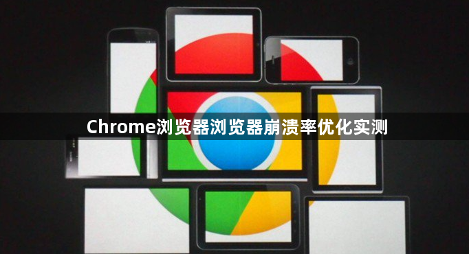 Chrome浏览器浏览器崩溃率优化实测1