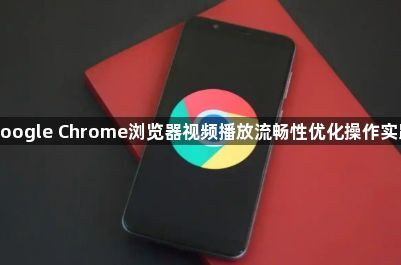google Chrome浏览器视频播放流畅性优化操作实践1