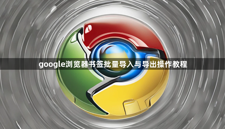 google浏览器书签批量导入与导出操作教程1