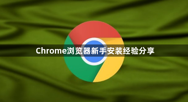 Chrome浏览器新手安装经验分享1