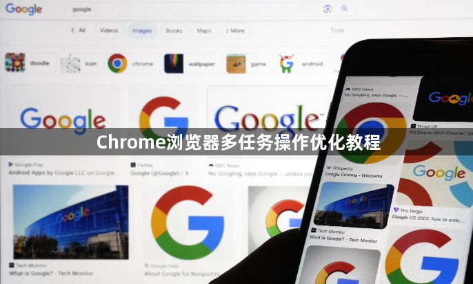 Chrome浏览器多任务操作优化教程1