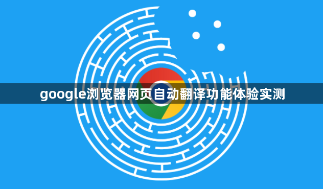 google浏览器网页自动翻译功能体验实测1