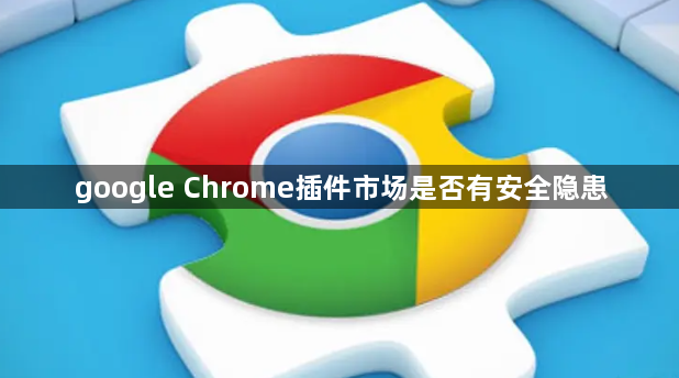 google Chrome插件市场是否有安全隐患1