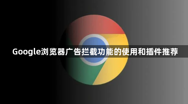 Google浏览器广告拦截功能的使用和插件推荐1