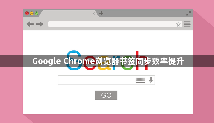 Google Chrome浏览器书签同步效率提升1