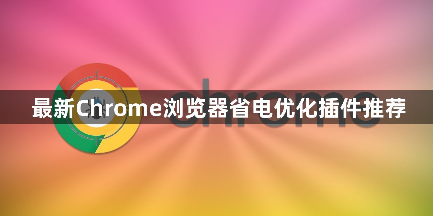 最新Chrome浏览器省电优化插件推荐1