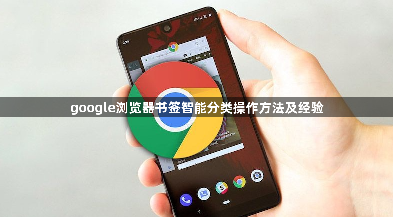 google浏览器书签智能分类操作方法及经验1