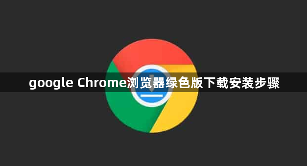 google Chrome浏览器绿色版下载安装步骤1