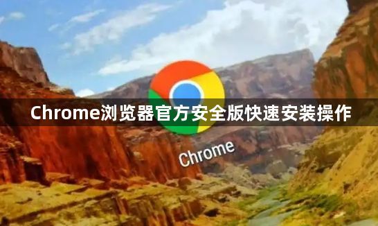Chrome浏览器官方安全版快速安装操作1