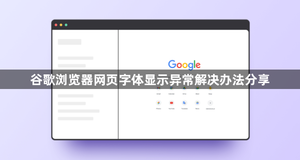 谷歌浏览器网页字体显示异常解决办法分享1