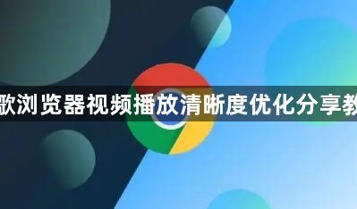 谷歌浏览器视频播放清晰度优化分享教程1