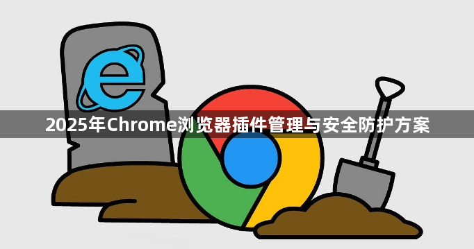 2025年Chrome浏览器插件管理与安全防护方案1