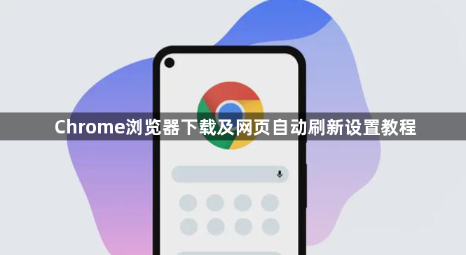 Chrome浏览器下载及网页自动刷新设置教程1