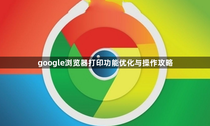 google浏览器打印功能优化与操作攻略1