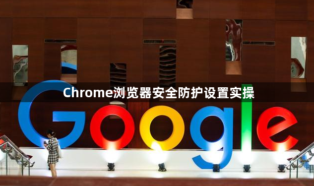 Chrome浏览器安全防护设置实操1