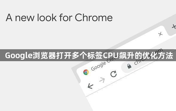 Google浏览器打开多个标签CPU飙升的优化方法1