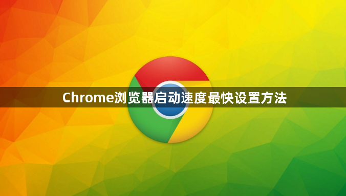 Chrome浏览器启动速度最快设置方法1