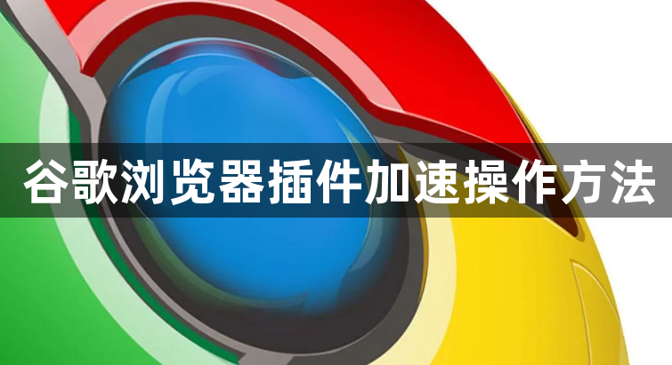 谷歌浏览器插件加速操作方法1
