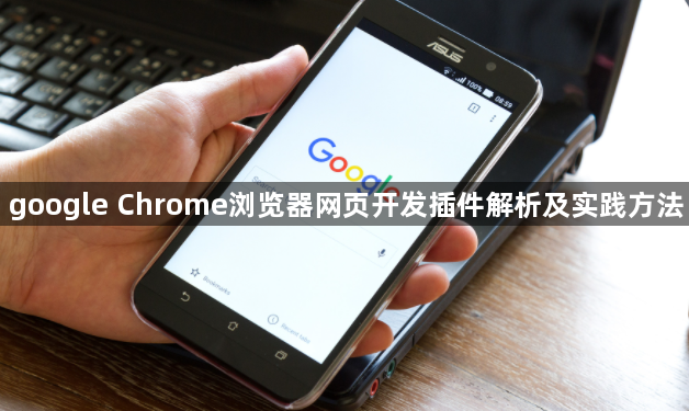 google Chrome浏览器网页开发插件解析及实践方法1