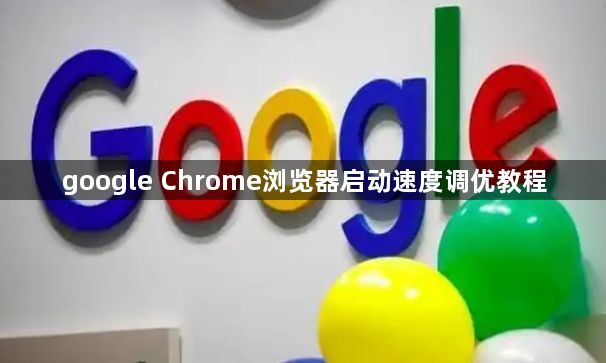google Chrome浏览器启动速度调优教程1