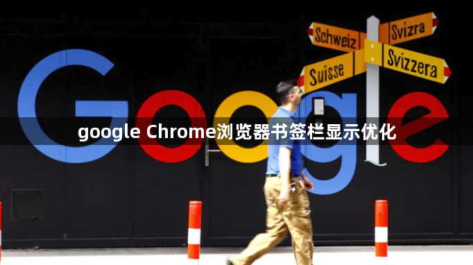 google Chrome浏览器书签栏显示优化1