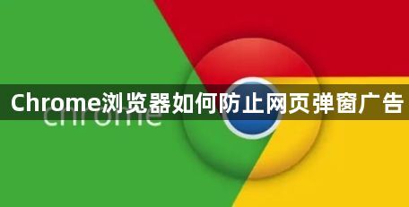 Chrome浏览器如何防止网页弹窗广告1